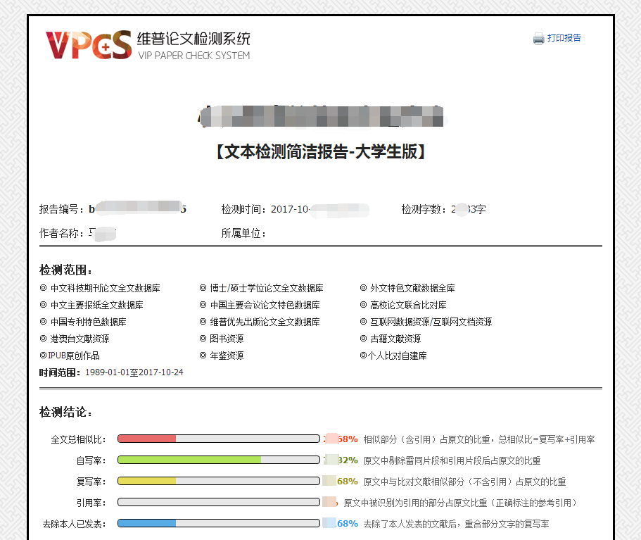 2017最新版维普网论文检测系统报告参数详解